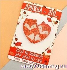 Парные значки на открытке "Лисички" — интернет-магазин УчМаг