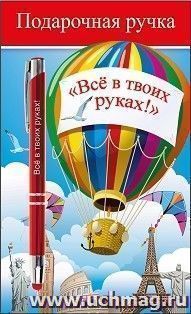 Подарочная ручка "Все в твоих руках!" — интернет-магазин УчМаг