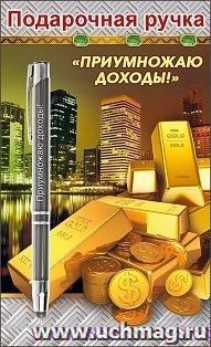 Подарочная ручка "Приумножаю доходы" — интернет-магазин УчМаг