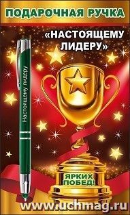 Подарочная ручка "Настоящему лидеру" — интернет-магазин УчМаг