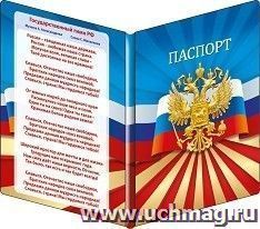 Обложка для паспорта, российская символика — интернет-магазин УчМаг