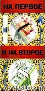 Конверт для денег "На первое и на второе" — интернет-магазин УчМаг