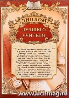 Диплом лучшего учителя — интернет-магазин УчМаг