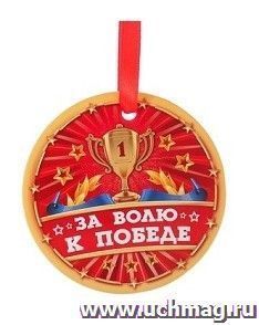 Медаль "За волю к победе" — интернет-магазин УчМаг