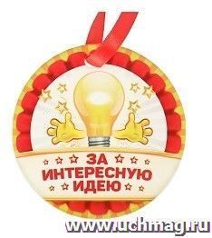 Медаль "За интересную идею" — интернет-магазин УчМаг