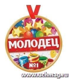 Медаль "Молодец" — интернет-магазин УчМаг