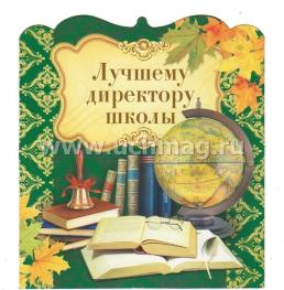 Открытка "Лучшему директору школы" — интернет-магазин УчМаг