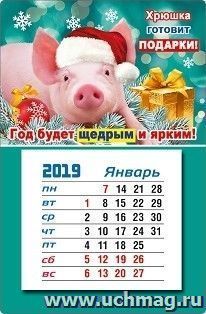 Календарь магнитный "Хрюшка готовит подарки!.." 2019 — интернет-магазин УчМаг
