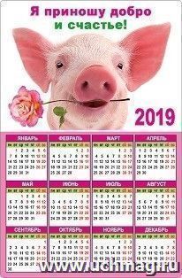 Календарь магнитный "Я приношу добро и счастье!" 2019 — интернет-магазин УчМаг