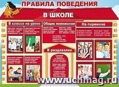 Плакат "Правила поведения в школе" — интернет-магазин УчМаг