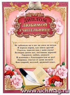 Диплом любимой учительнице — интернет-магазин УчМаг