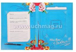 Поздравительный плакат в папке "Любимому классному руководителю" — интернет-магазин УчМаг