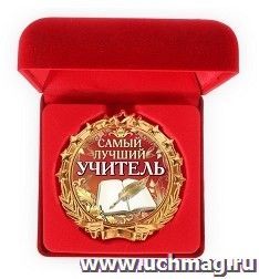Медаль в бархатной коробке "Самый лучший учитель" — интернет-магазин УчМаг