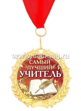 Медаль в бархатной коробке "Самый лучший учитель" — интернет-магазин УчМаг