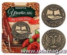 Монета учителю "На счастье" — интернет-магазин УчМаг