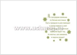 Открытка ручной работы "С Новым годом!". Елка новогодняя — интернет-магазин УчМаг