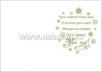 Открытка ручной работы "С Новым годом!". Дед Мороз с подарками — интернет-магазин УчМаг