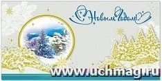 Открытка "С Новым годом!". Зимний лес — интернет-магазин УчМаг