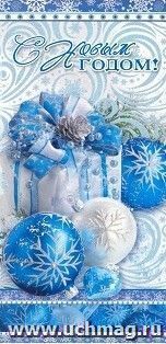 Открытка "С Новым годом!". Елочные синие шары — интернет-магазин УчМаг