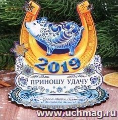 Подкова новогодняя 2019 "Приношу удачу" — интернет-магазин УчМаг