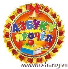 Медаль "Азбуку прочел" — интернет-магазин УчМаг