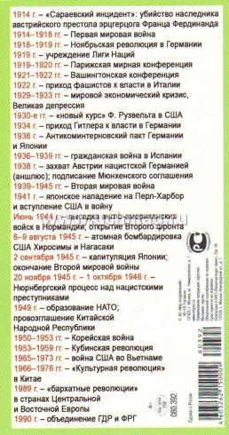 Карточка-шпаргалка "Важнейшие даты всемирной истории. Часть 2" — интернет-магазин УчМаг