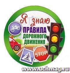 Медаль "Я знаю правила дорожного движения" — интернет-магазин УчМаг