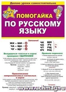 Буклет "Помогайка по русскому языку" — интернет-магазин УчМаг