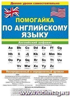 Буклет "Помогайка по английскому языку" — интернет-магазин УчМаг