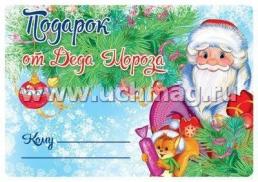 Комплект наклеек "Подарок от Деда Мороза", микс — интернет-магазин УчМаг