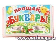 Плакат "Прощай, букварь" — интернет-магазин УчМаг