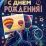 Открытка "С днем рождения!" — интернет-магазин УчМаг