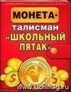 Монета-талисман "Чтобы было все ништяк,.."