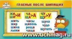 Карточка-шпаргалка "Гласные после шипящих. Правописание согласных" — интернет-магазин УчМаг