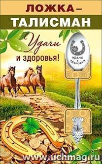 51.54.092 Сувенирная ложка-талисман "Удачи и здоровья" — интернет-магазин УчМаг