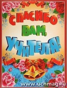 Гирлянда "Спасибо вам, учителя!" вертикальная, 80 см — интернет-магазин УчМаг