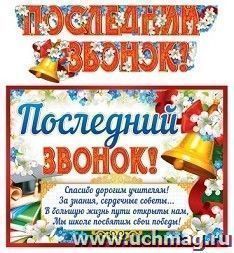 Гирлянда "Последний звонок!" — интернет-магазин УчМаг