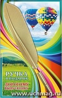 Ручка в подарок "Дорогому выпускнику" — интернет-магазин УчМаг