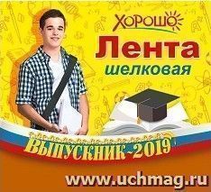 Лента "Выпускник-2019" российская символика — интернет-магазин УчМаг