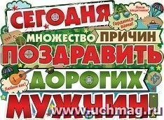 Плакат "Сегодня множество причин…" — интернет-магазин УчМаг