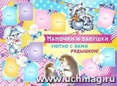 Плакат "Мамочки и бабушки уютно с вами рядышком!" — интернет-магазин УчМаг