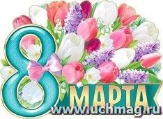 Плакат вырубной "8 Марта" — интернет-магазин УчМаг