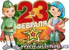 Плакат "23 Февраля! С праздником!" — интернет-магазин УчМаг