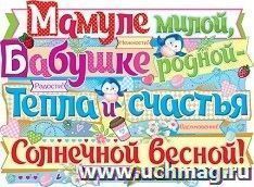 Плакат "Мамуле милой, бабушке родной..." — интернет-магазин УчМаг