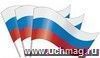 Флажок оформительский (Российская символика)