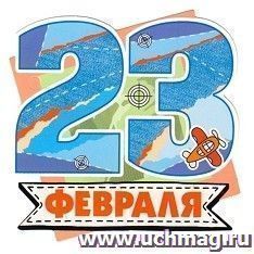 Открытка-мини "23февраля" — интернет-магазин УчМаг