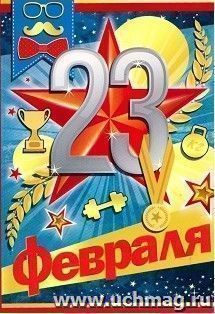 Открытка "23 Февраля!" — интернет-магазин УчМаг