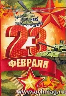 Открытка "С 23 Февраля!" — интернет-магазин УчМаг