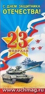 Открытка "23 Февраля. С Днем защитника Отечества!" — интернет-магазин УчМаг