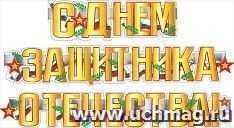 Гирлянда "С Днем защитника Отечества" российская символика — интернет-магазин УчМаг